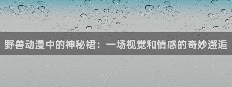 海贼战队豪快者樱花动漫：野兽动漫中的神秘裙：一场视觉和情感的奇妙邂逅