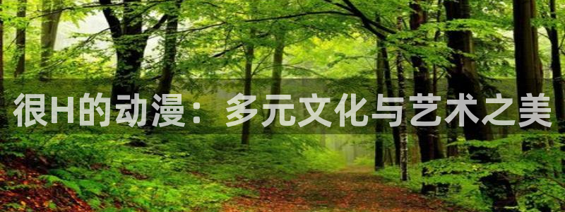不良人第六季樱花动漫：很H的动漫：多元文化与艺术之美