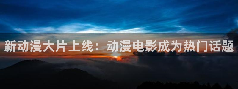 幸福花园樱花动漫全集在线观看：新动漫大片上线：动漫电影成为热门话题