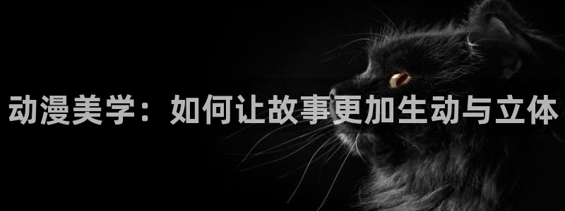动漫推荐樱花动漫：动漫美学：如何让故事更加生动与立体