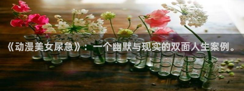 樱花动漫h：《动漫美女尿急》：一个幽默与现实的双面人生案例。