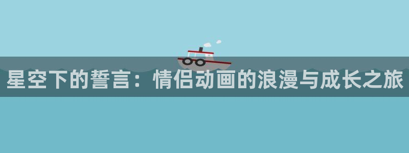 地狱之歌ova樱花动漫：星空下的誓言：情侣动画的浪漫与成长之旅