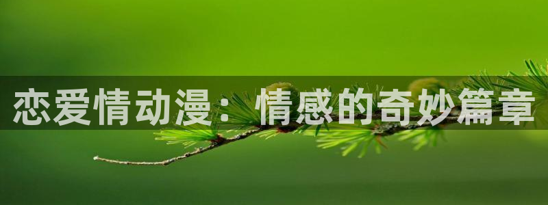 樱花动漫官网正版入口在哪里：恋爱情动漫：情感的奇妙篇章