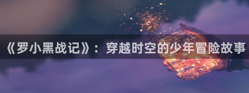 魔女之旅樱花动漫：《罗小黑战记》：穿越时空的少年冒险故事