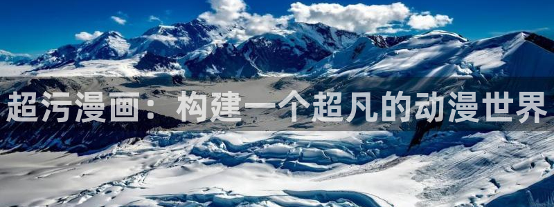 樱花动漫官网在哪里进入：超污漫画：构建一个超凡的动漫世界