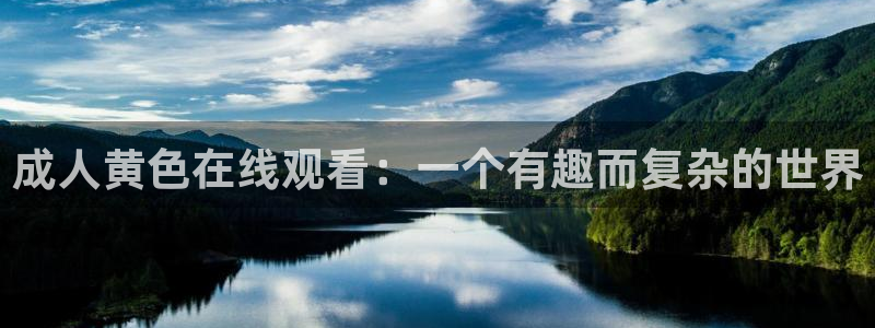 樱花动漫免费高清版：成人黄色在线观看：一个有趣而复杂的世界
