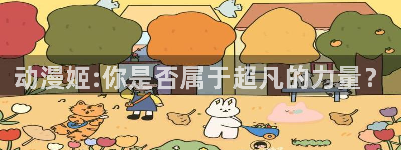 樱花动漫与僧侣：动漫姬:你是否属于超凡的力量？